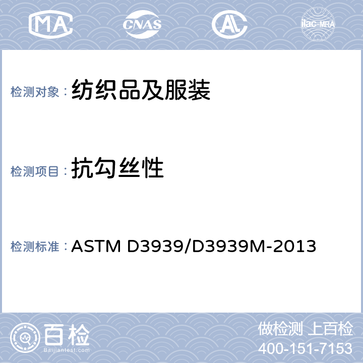 抗勾丝性 织物抗勾丝性试验方法：钉锤试验法 ASTM D3939/D3939M-2013