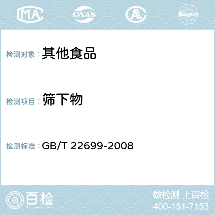 筛下物 膨化食品 GB/T 22699-2008 （6.2）