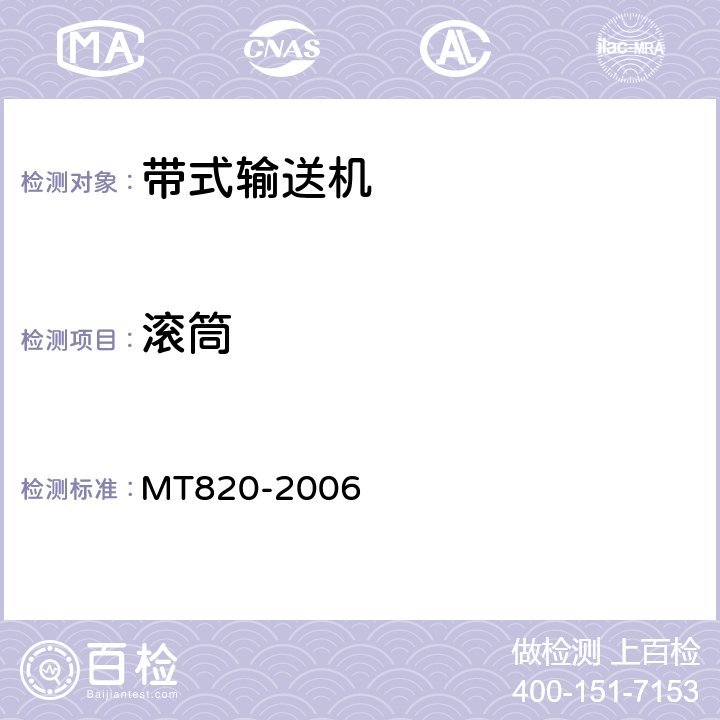 滚筒 煤矿用带式输送机 技术条件 MT820-2006