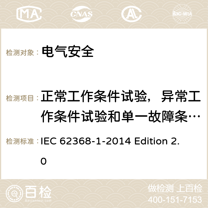 正常工作条件试验，异常工作条件试验和单一故障条件试验 音频视频、信息和通信技术设备 第1部分：安全要求 IEC 62368-1-2014 Edition 2.0 附录B