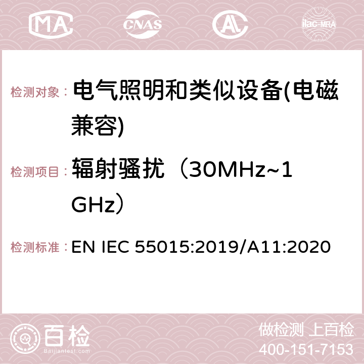 辐射骚扰（30MHz~1GHz） 电气照明和类似设备的无线电骚扰特性的限值和测量方法 EN IEC 55015:2019/A11:2020 9