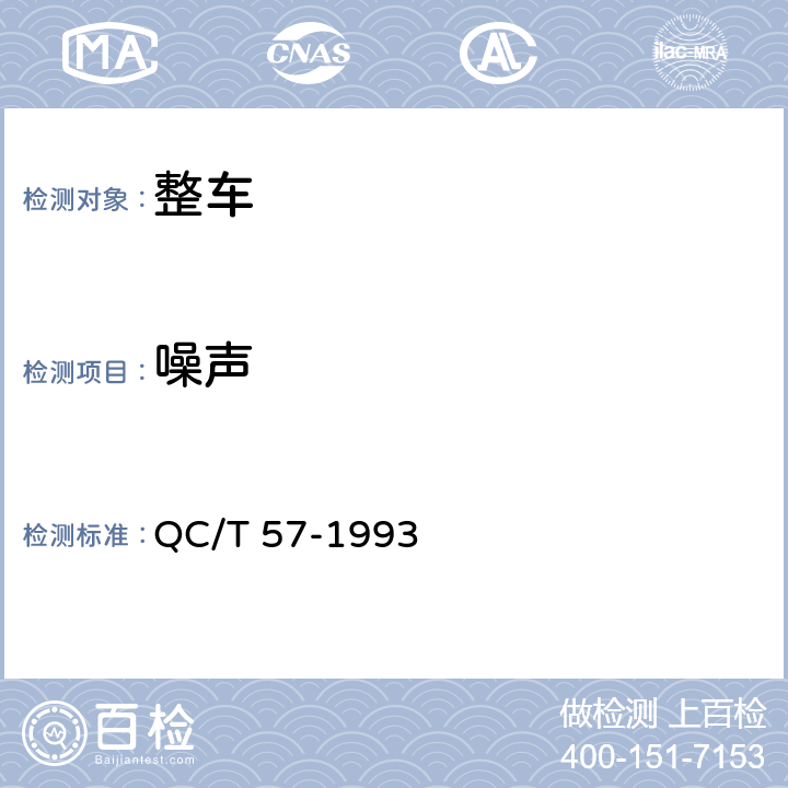 噪声 QC/T 57-1993 汽车匀速行驶 车内噪声测量方法