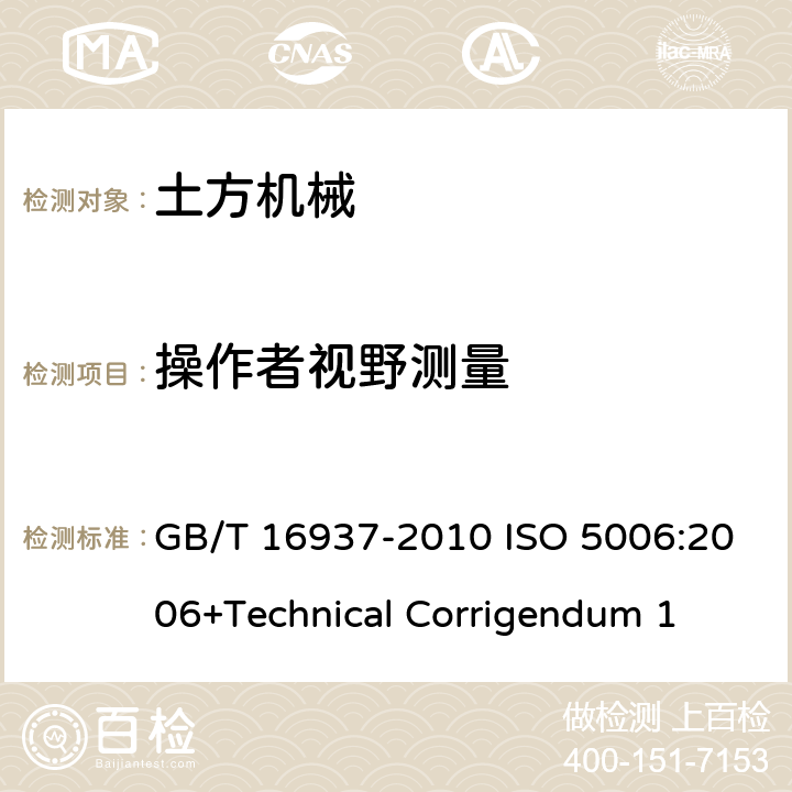 操作者视野测量 土方机械 操作者视野 测试方法和评价标准 GB/T 16937-2010 ISO 5006:2006+Technical Corrigendum 1 8