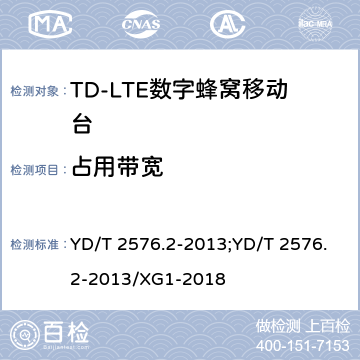 占用带宽 《TD-LTE数字蜂窝移动通信网终端设备测试方法（第一阶段）第2部分：无线射频性能测试》 YD/T 2576.2-2013;YD/T 2576.2-2013/XG1-2018 5.5.1