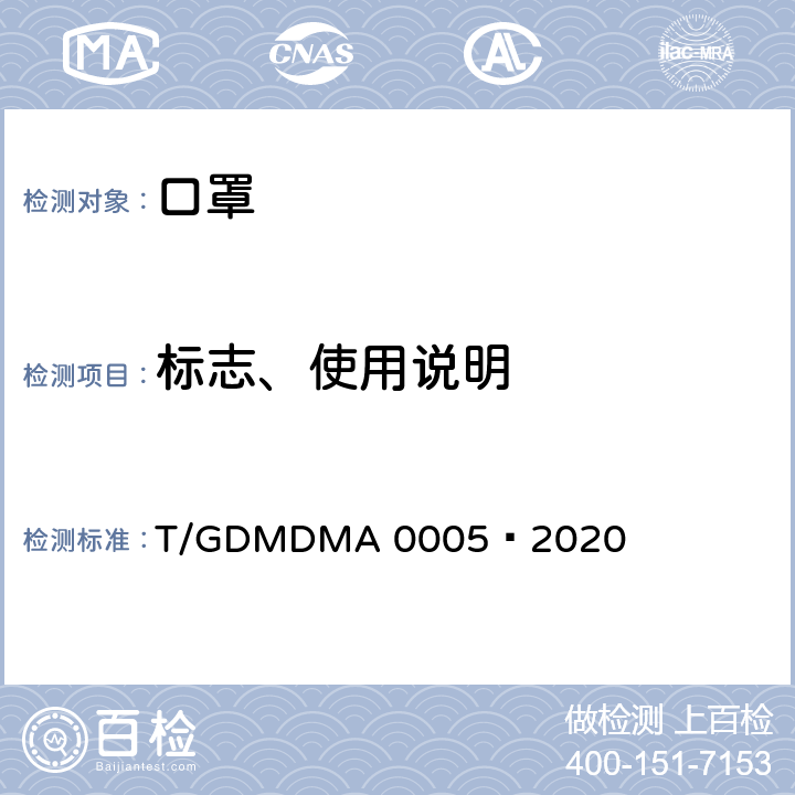 标志、使用说明 一次性使用儿童口罩 T/GDMDMA 0005—2020 6.1