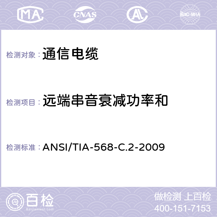 远端串音衰减功率和 商业用途建筑物布线系统 ANSI/TIA-568-C.2-2009 6.4.12
