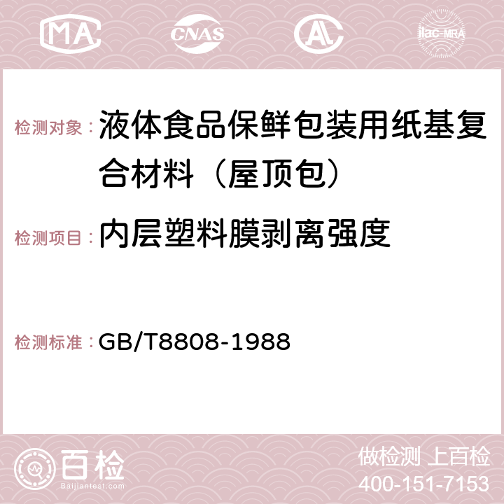 内层塑料膜剥离强度 软质复合塑料材料剥离试验方法 GB/T8808-1988 7.4.3