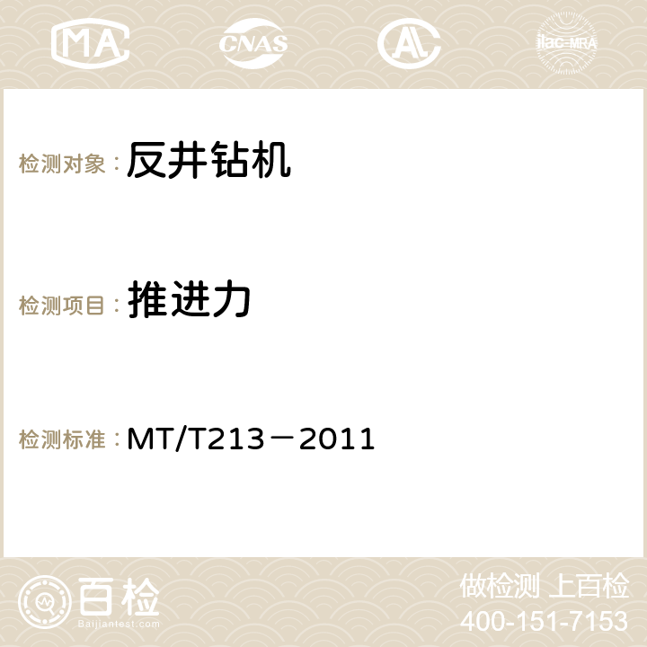 推进力 MT/T 213-2011 煤矿用反井钻机通用技术条件