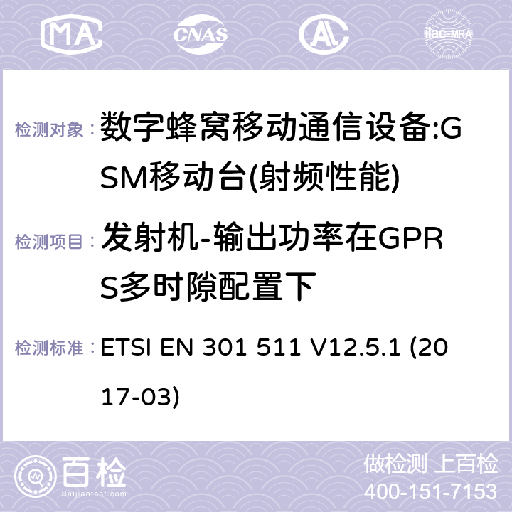 发射机-输出功率在GPRS多时隙配置下 ETSI EN 301 511 全球移动通信系统(GSM);移动台(MS)设备;统一标准的基本要求  V12.5.1 (2017-03) 4.2.10