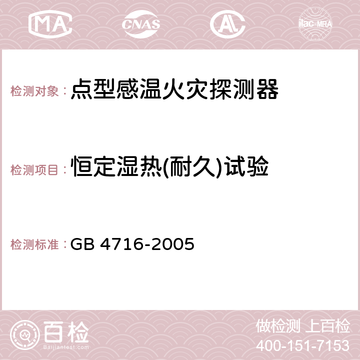 恒定湿热(耐久)试验 《点型感温火灾探测器》 GB 4716-2005 4.12