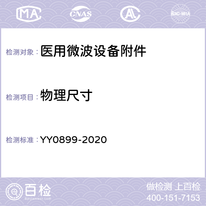 物理尺寸 医用微波设备附件的通用要求 YY0899-2020 4.3.1