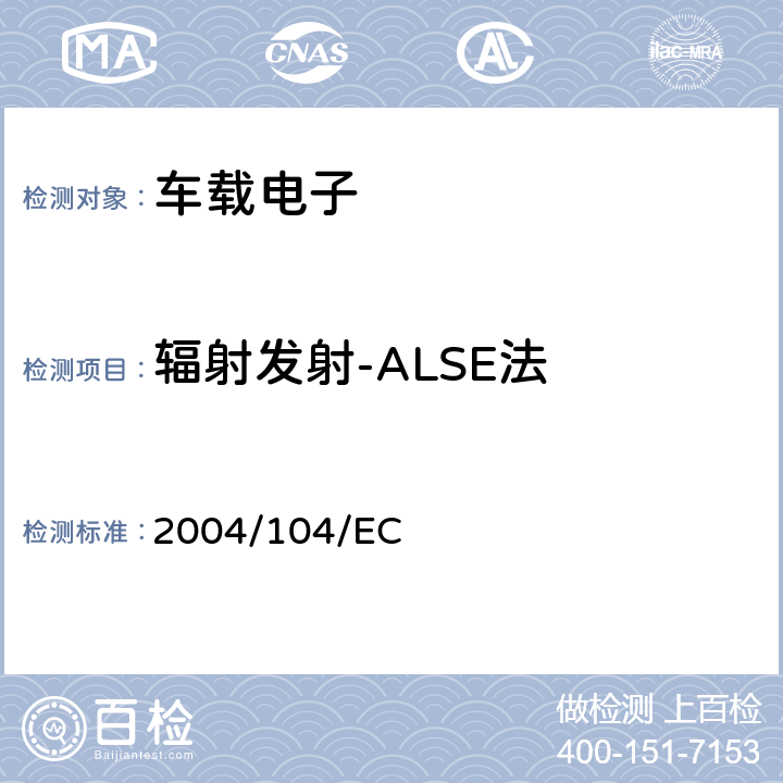 辐射发射-ALSE法 欧洲汽车电磁兼容指令 2004/104/EC 2004/104/EC 6.5 6.6