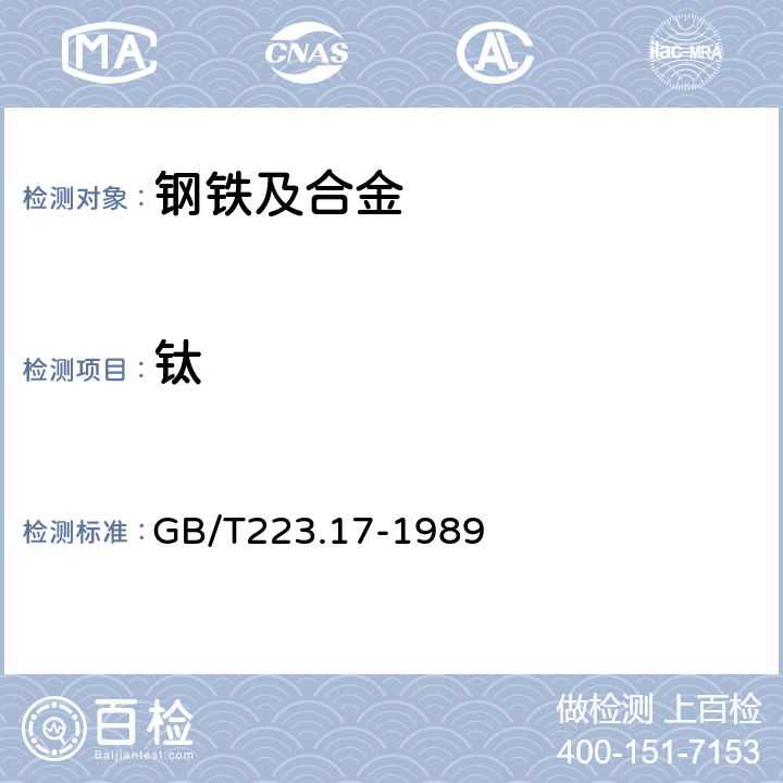 钛 钢铁及合金化学分析方法 二安替比林甲烷光度法测定钛量 GB/T223.17-1989 全部条款