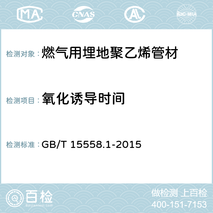 氧化诱导时间 燃气用埋地聚乙烯(PE)管道系统-第1部分:管材 GB/T 15558.1-2015 6.2.8