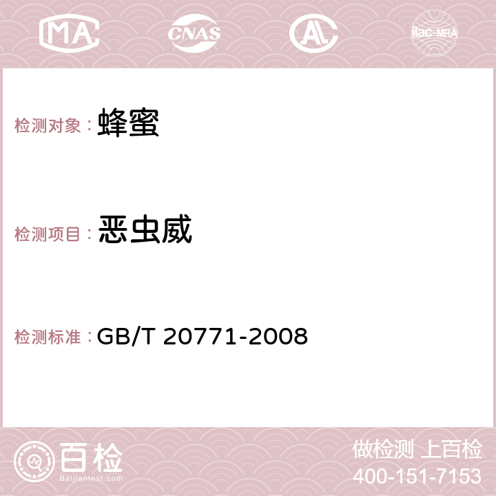 恶虫威 蜂蜜中486种农药及相关化学品残留量的测定 液相色谱-串联质谱法 GB/T 20771-2008