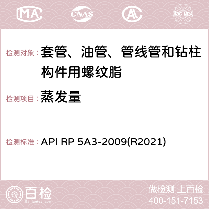 蒸发量 API RP 5A3-2009(R2021) 套管、油管、管线管和钻柱构件用螺纹脂推荐作法 API RP 5A3-2009(R2021) 5.2.3