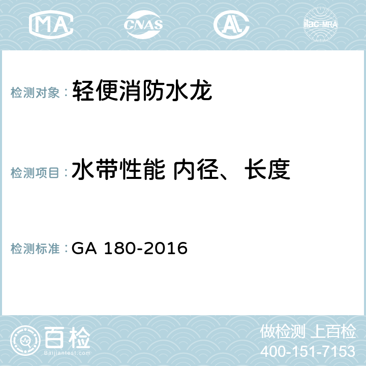 水带性能 内径、长度 GA 180-2016 轻便消防水龙