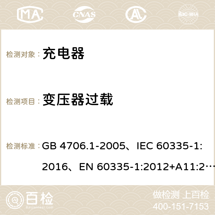 变压器过载 家用和类似用途电器的安全 第1部分：通用要求 GB 4706.1-2005、IEC 60335-1:2016、EN 60335-1:2012+A11:2014+A1:2018 17