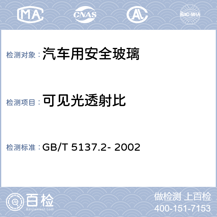 可见光透射比 汽车安全玻璃试验方法：第2部分：光学性能试验 GB/T 5137.2- 2002 4