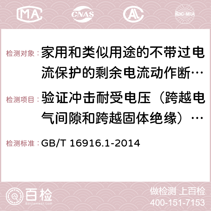 验证冲击耐受电压（跨越电气间隙和跨越固体绝缘）和断开触头之间的泄漏电流 家用和类似用途的不带过电流保护的剩余电流动作断路器(RCCB) 第1部分: 一般规则 GB/T 16916.1-2014 9.7.7