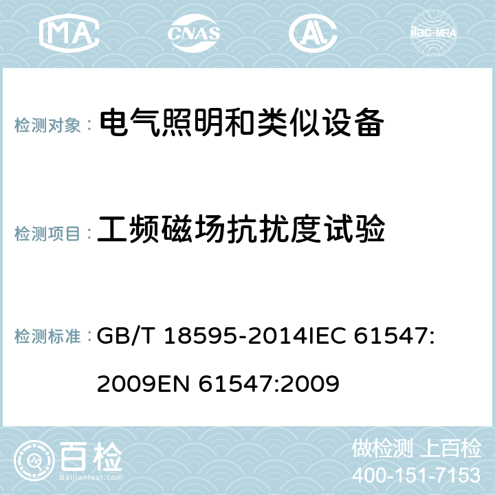 工频磁场抗扰度试验 一般照明用设备电磁兼容抗扰度要求 
GB/T 18595-2014
IEC 61547:2009
EN 61547:2009 条款5.4