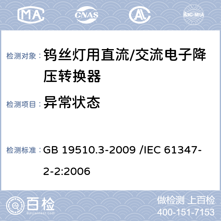 异常状态 灯的控制装置 第3部分:钨丝灯用直流/交流电子降压转换器的特殊要求 GB 19510.3-2009 /IEC 61347-2-2:2006 16