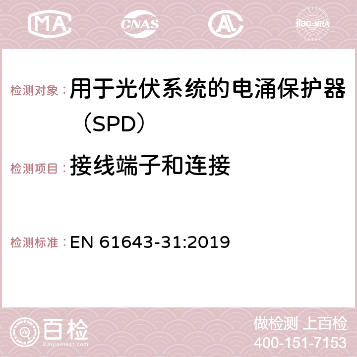 接线端子和连接 低压电涌保护器 第31部分：用于光伏系统的电涌保护器（SPD）要求和试验方法 EN 61643-31:2019 6.3.2/6.3.3
