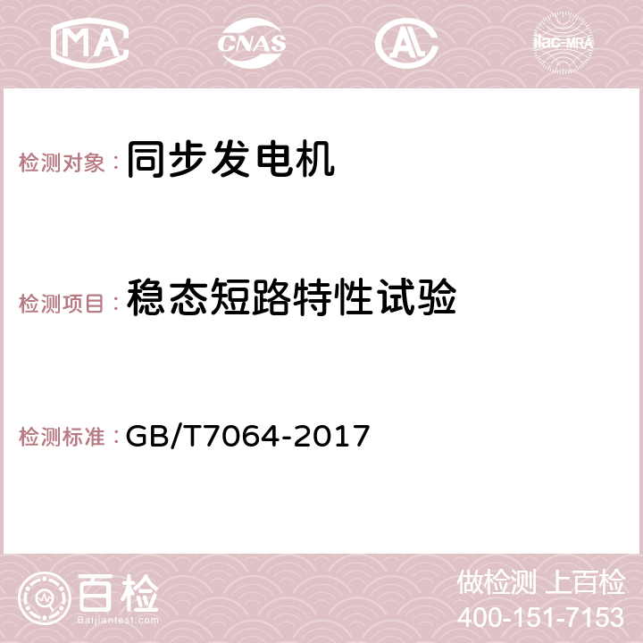 稳态短路特性试验 GB/T 7064-2017 隐极同步发电机技术要求