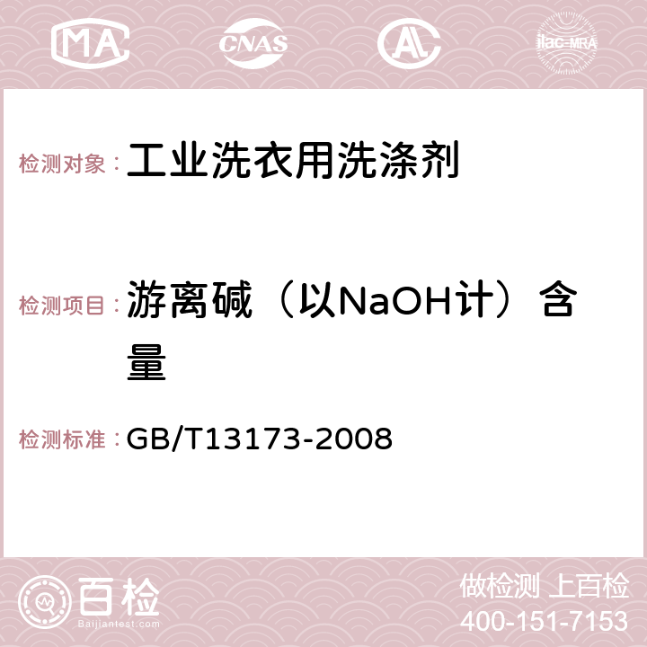 游离碱（以NaOH计）含量 表面活性剂 洗涤剂试验方法 GB/T13173-2008