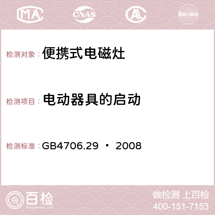 电动器具的启动 家用和类似用途电器的安全 便携式电磁灶的特殊要求 GB4706.29 – 2008 Cl. 9