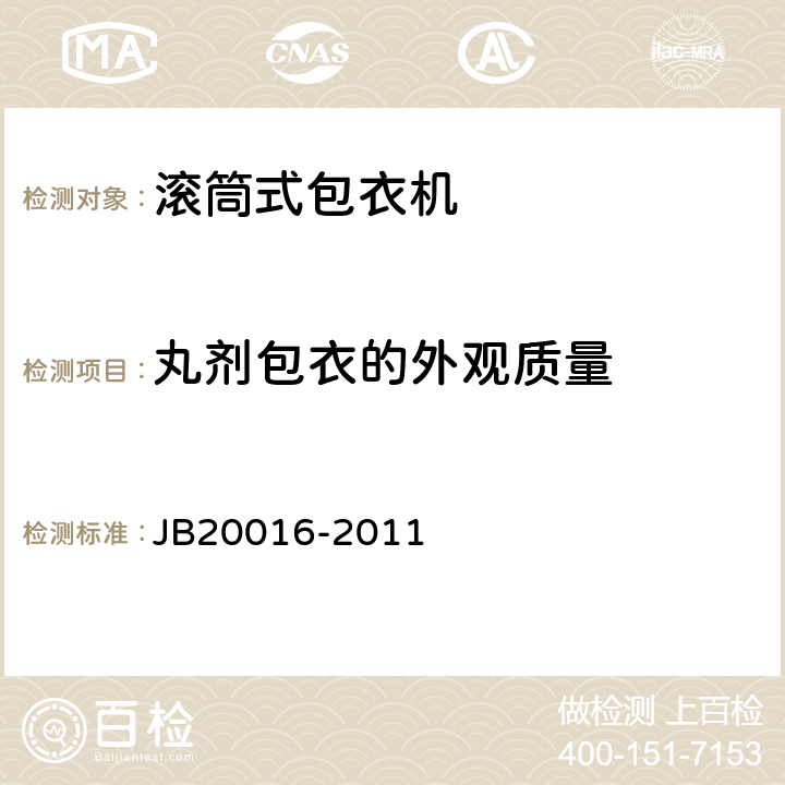 丸剂包衣的外观质量 滚筒式包衣机 JB20016-2011 4.5.1