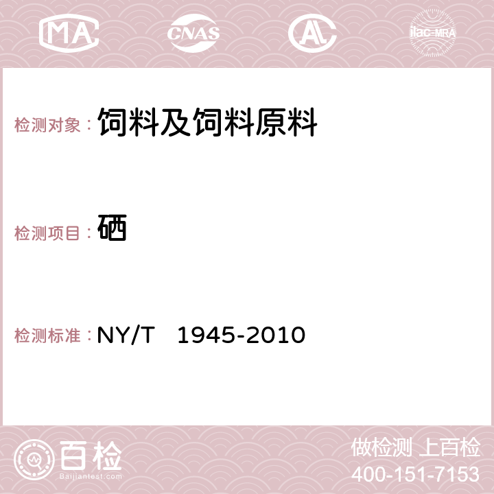 硒 饲料中硒的测定 微波消解--原子荧光光谱法 NY/T 1945-2010