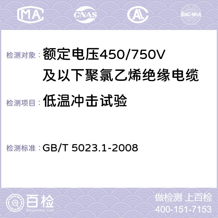 低温冲击试验 额定电压450/750V及以下聚氯乙烯绝缘电缆 第1部分：一般要求 GB/T 5023.1-2008 5.2.4,5.5.4