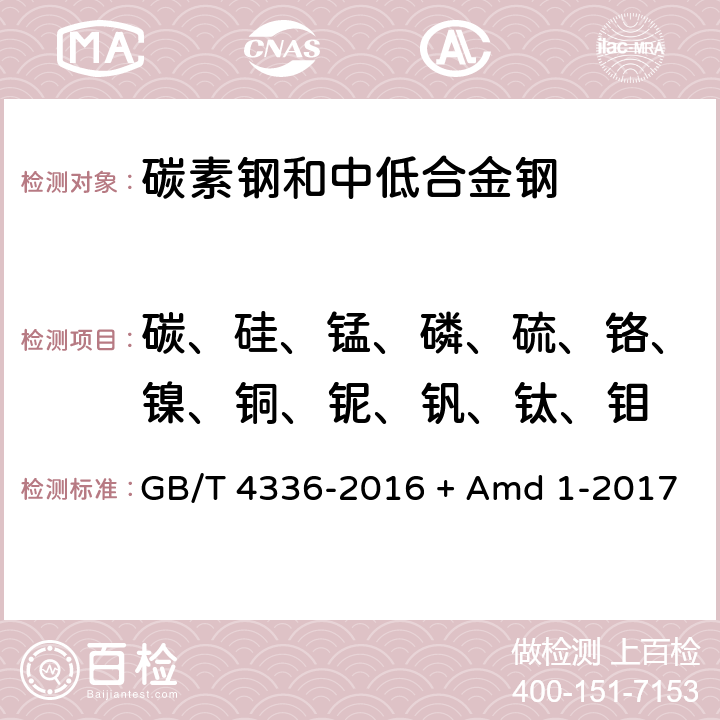 碳、硅、锰、磷、硫、铬、镍、铜、铌、钒、钛、钼 碳素钢和中低合金钢 多元素含量的测定 火花放电原子发射光谱法（常规法）和国家标准第1号修改单 GB/T 4336-2016 + Amd 1-2017