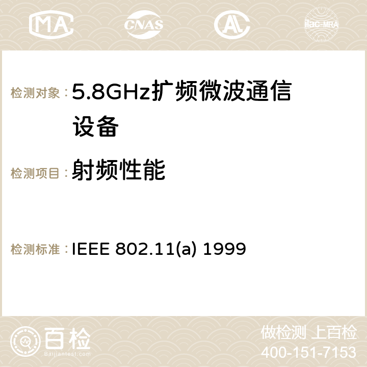 射频性能 IEEE标准802.11-1999 《信息技术-系统间的通信和信息交换-局域网和城域网-特别需求-第11部分：无线LAN媒介接入控制和物理层规范：对的5GHZ高速物理层的补充》 IEEE 802.11(a) 1999 20.3、22.3