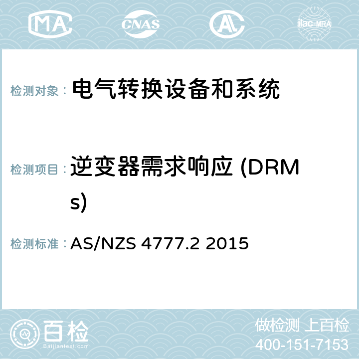 逆变器需求响应 (DRMs) 能源系统通过逆变器的并网连接-第二部分：逆变器要求 AS/NZS 4777.2 2015 cl.6.2