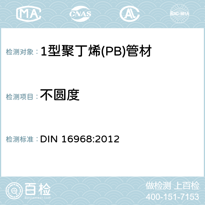 不圆度 DIN 16968-2012 由聚丁烯管（PB-1） PB125 一般质量要求和试验