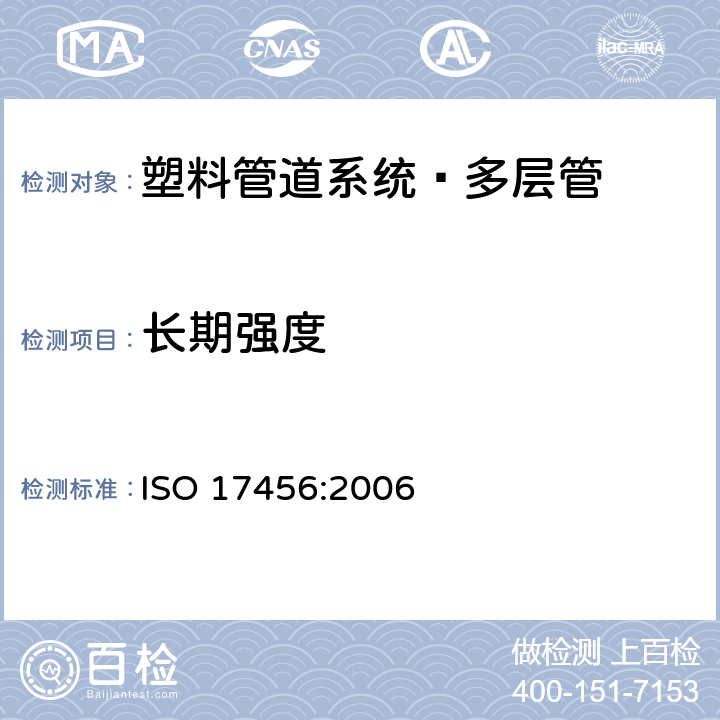 长期强度 塑料管道系统-多层管道长期强度确定 ISO 17456:2006