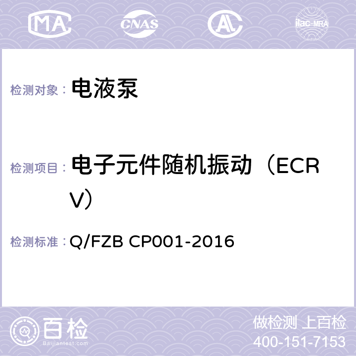 电子元件随机振动（ECRV） 汽车用油泵 试验方法 Q/FZB CP001-2016 6.3.2