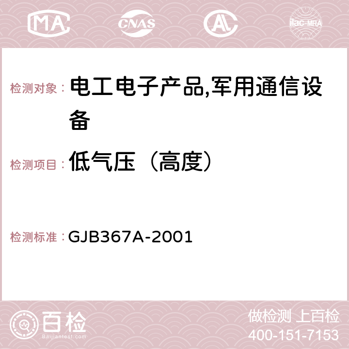 低气压（高度） 军用通信设备通用规范 GJB367A-2001 4.7.30