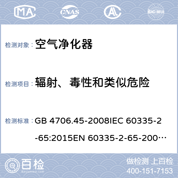 辐射、毒性和类似危险 家用和类似用途电器的安全 空气净化器的特殊要求 GB 4706.45-2008
IEC 60335-2-65:2015
EN 60335-2-65-2003+A1:2008+A11:2012 32