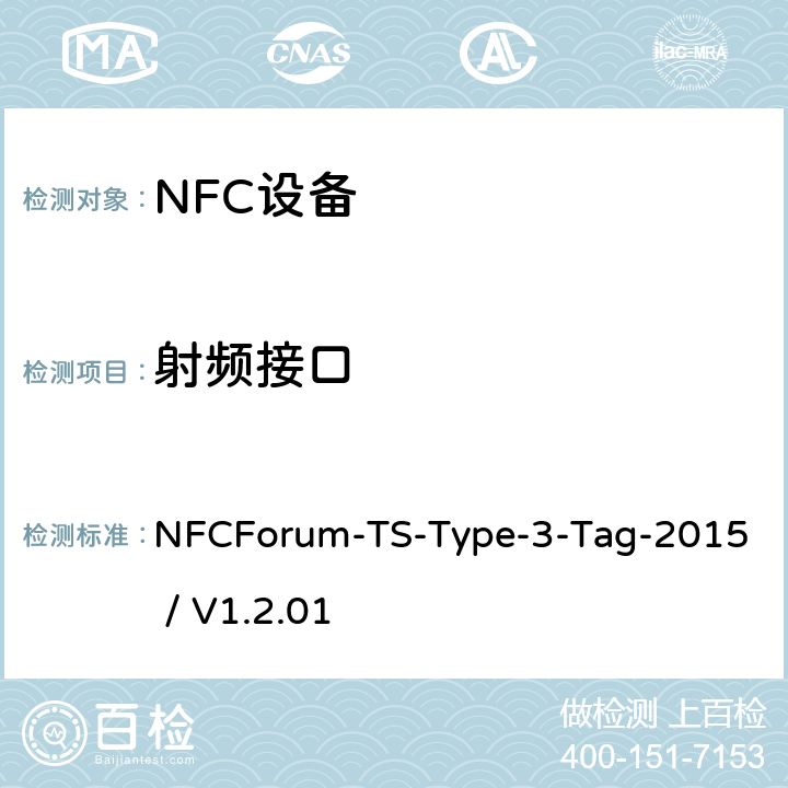 射频接口 NFCForum-TS-Type-3-Tag-2015 / V1.2.01 NFC论坛T3型标签测试例  3.2