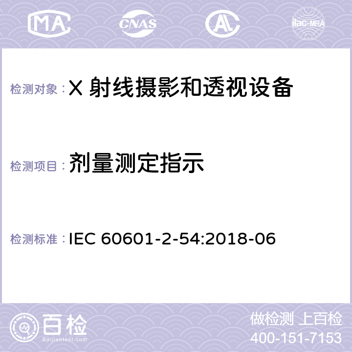 剂量测定指示 医用电气设备 第2-54 部分：X 射线摄影和透视设备的基本安全和基本性能的专用要求 IEC 60601-2-54:2018-06 203.6.4.5