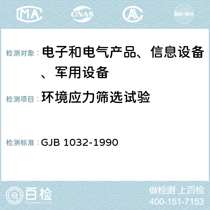 环境应力筛选试验 电子产品环境应力筛选方法 GJB 1032-1990