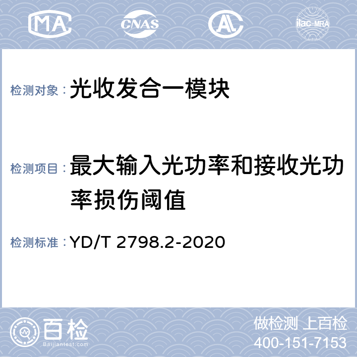 最大输入光功率和接收光功率损伤阈值 用于光通信的光收发合一模块测试方法 第2部分：多波长型 YD/T 2798.2-2020 6.3