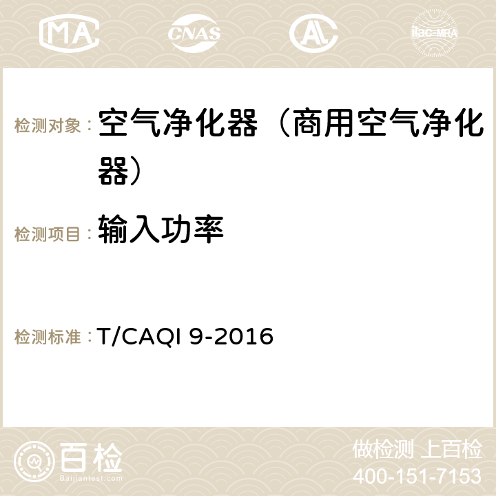 输入功率 《商用空气净化器》 T/CAQI 9-2016 5.3/6.5