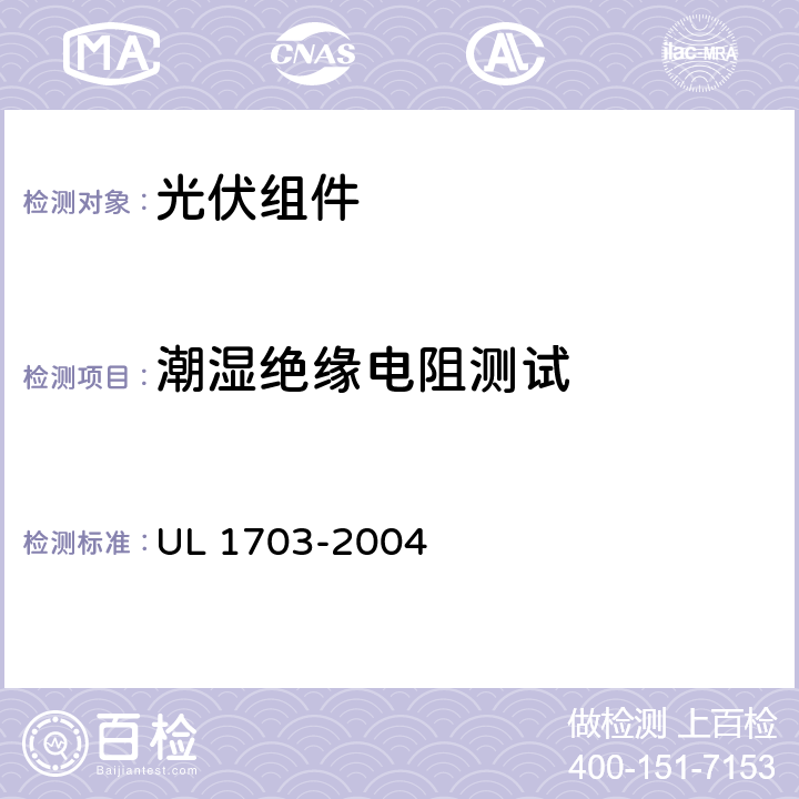 潮湿绝缘电阻测试 平面光伏电池板 UL 1703-2004 27