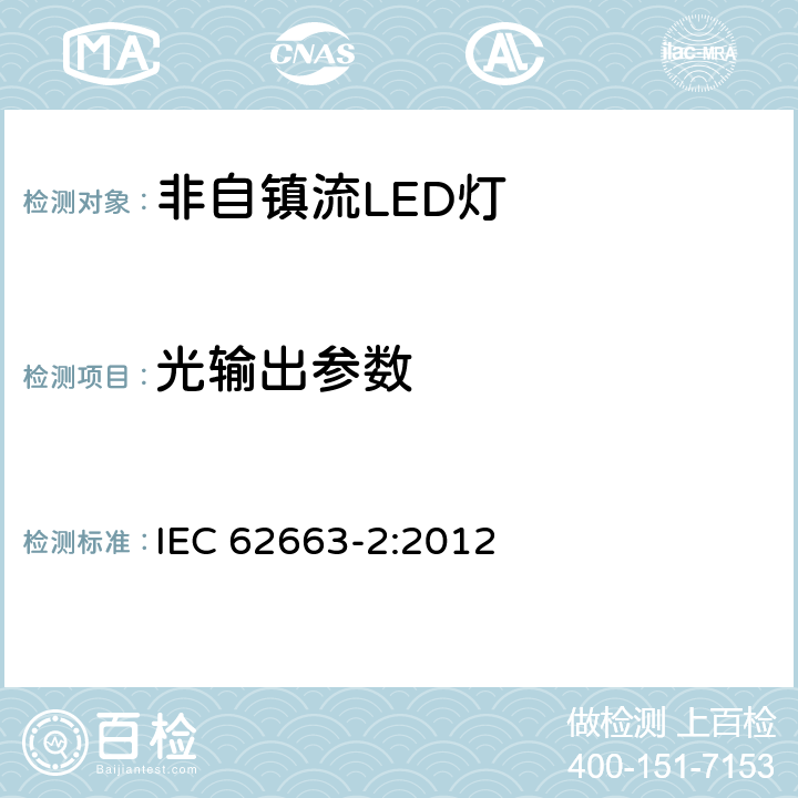 光输出参数 非镇流LED灯的性能要求 IEC 62663-2:2012 9