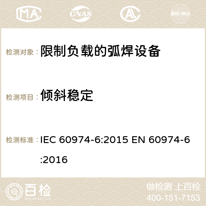 倾斜稳定 弧焊设备第6部分:限制负载的弧焊设备 IEC 60974-6:2015 EN 60974-6:2016 15.5