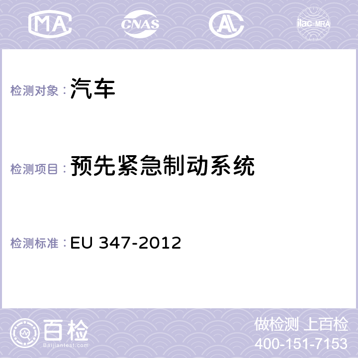 预先紧急制动系统 预先紧急制动系统 EU 347-2012 附件二2.8